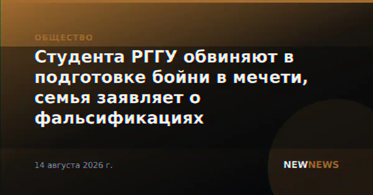 Студента РГГУ обвиняют в подготовке бойни в мечети, семья заявляет о фальсификациях
