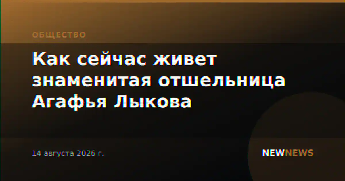 Как сейчас живет знаменитая отшельница Агафья Лыкова