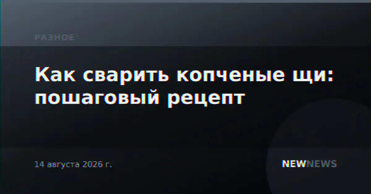 Как сварить копченые щи: пошаговый рецепт