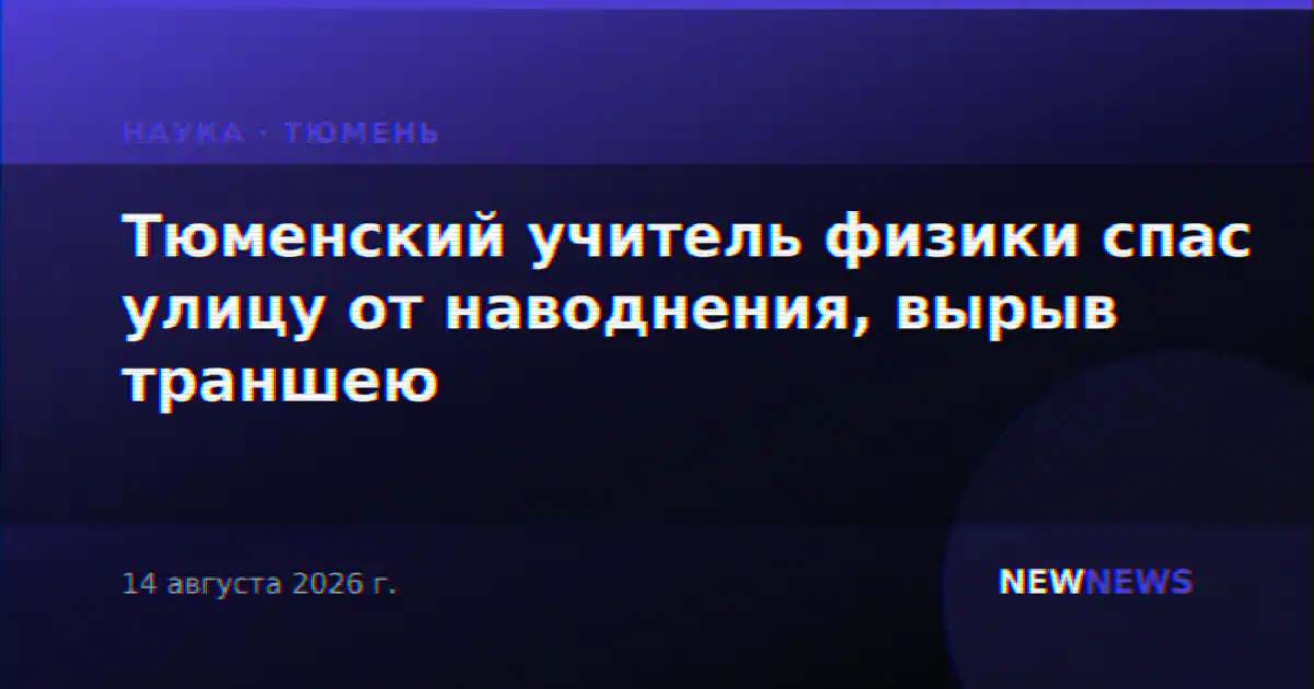 Тюменский учитель физики спас улицу от наводнения, вырыв траншею