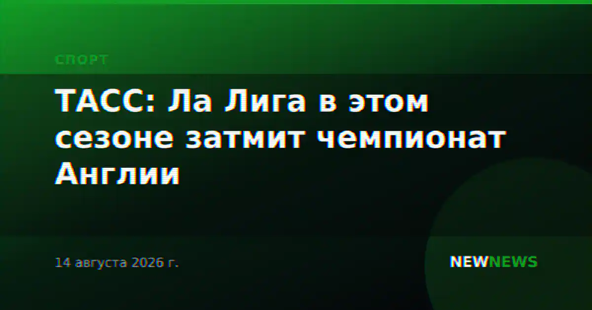 ТАСС: Ла Лига в этом сезоне затмит чемпионат Англии