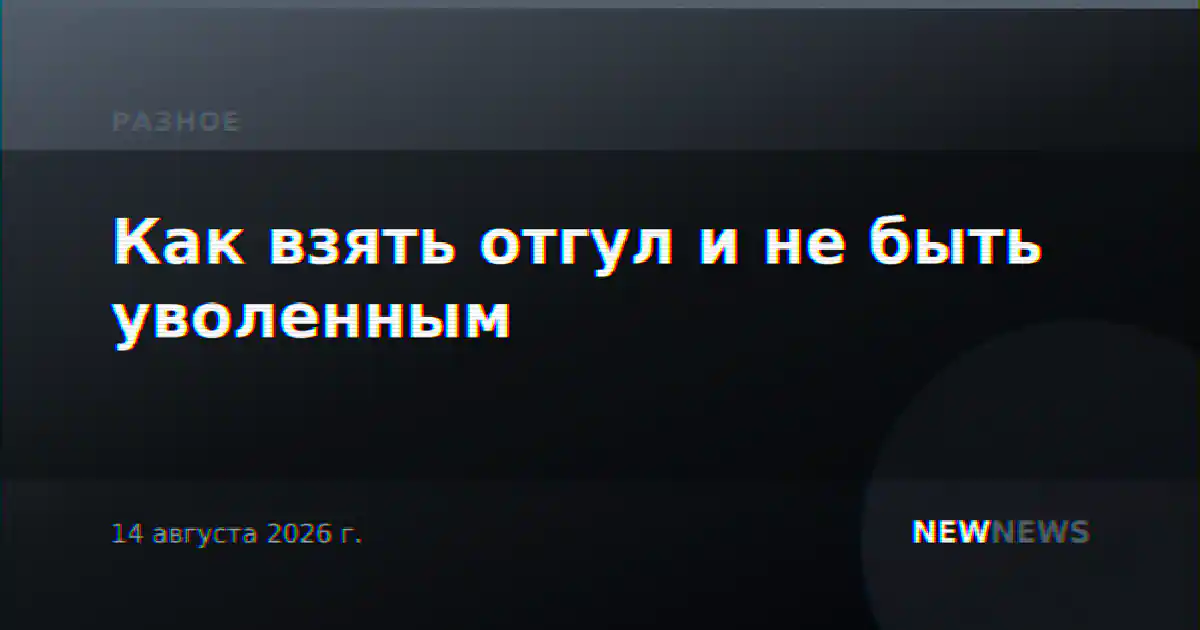 Как взять отгул и не быть уволенным