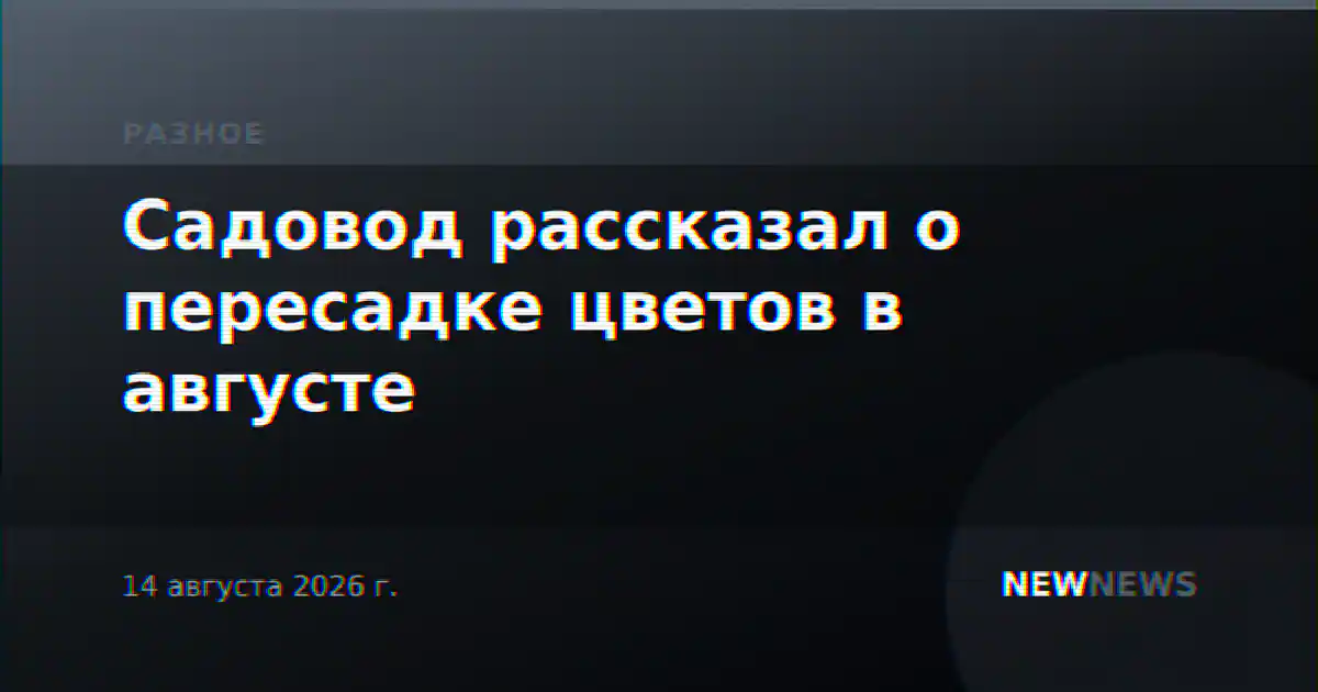 Садовод рассказал о пересадке цветов в августе