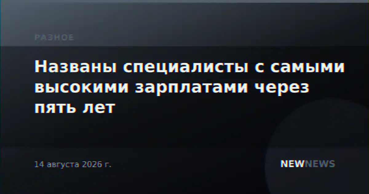 Названы специалисты с самыми высокими зарплатами через пять лет