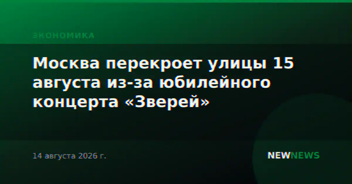Москва перекроет улицы 15 августа из-за юбилейного концерта «Зверей»