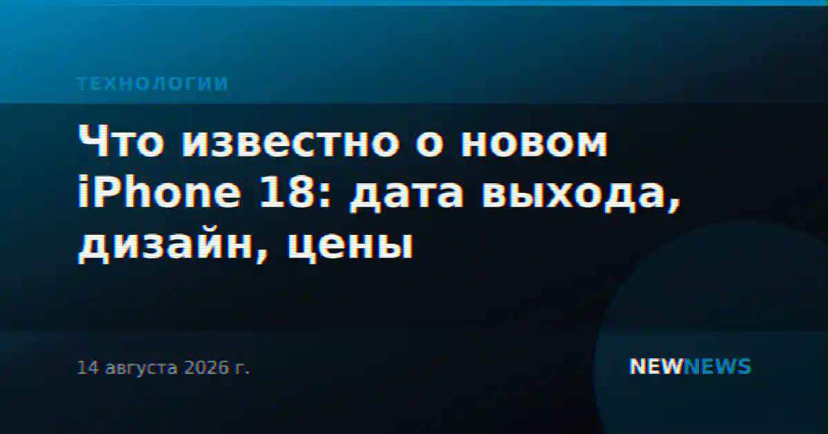 Что известно о новом iPhone 18: дата выхода, дизайн, цены