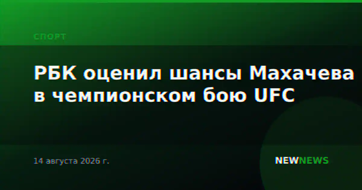 РБК оценил шансы Махачева в чемпионском бою UFC
