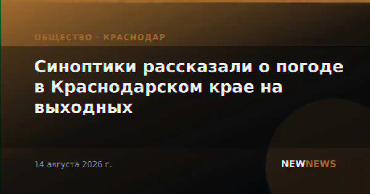 Синоптики рассказали о погоде в Краснодарском крае на выходных