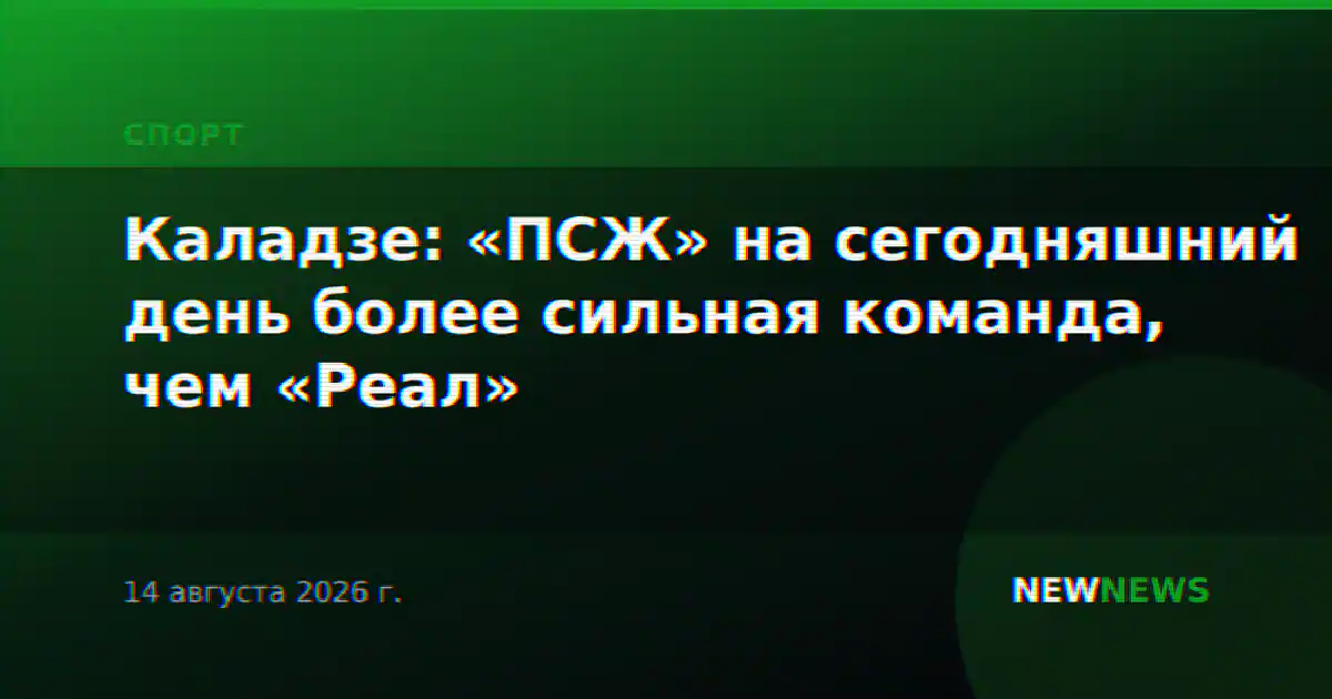 Каладзе: «ПСЖ» на сегодняшний день более сильная команда, чем «Реал»