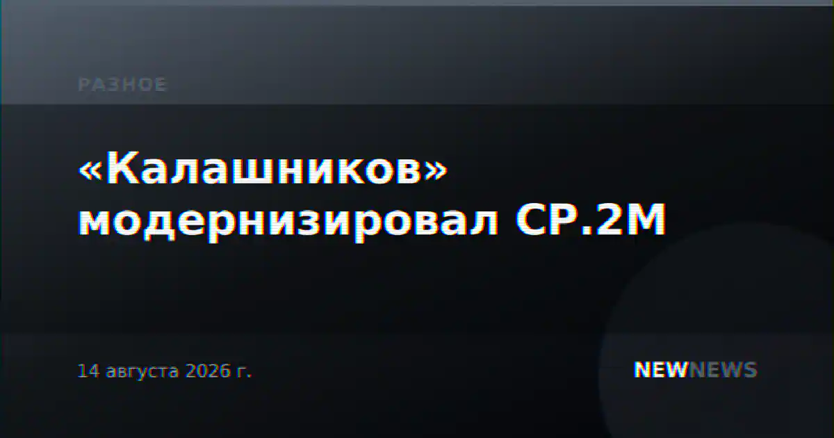 «Калашников» модернизировал СР.2М