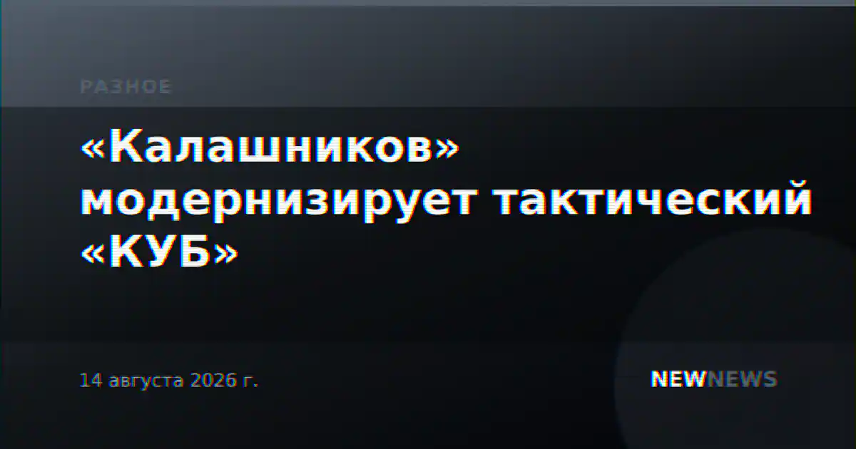 «Калашников» модернизирует тактический «КУБ»