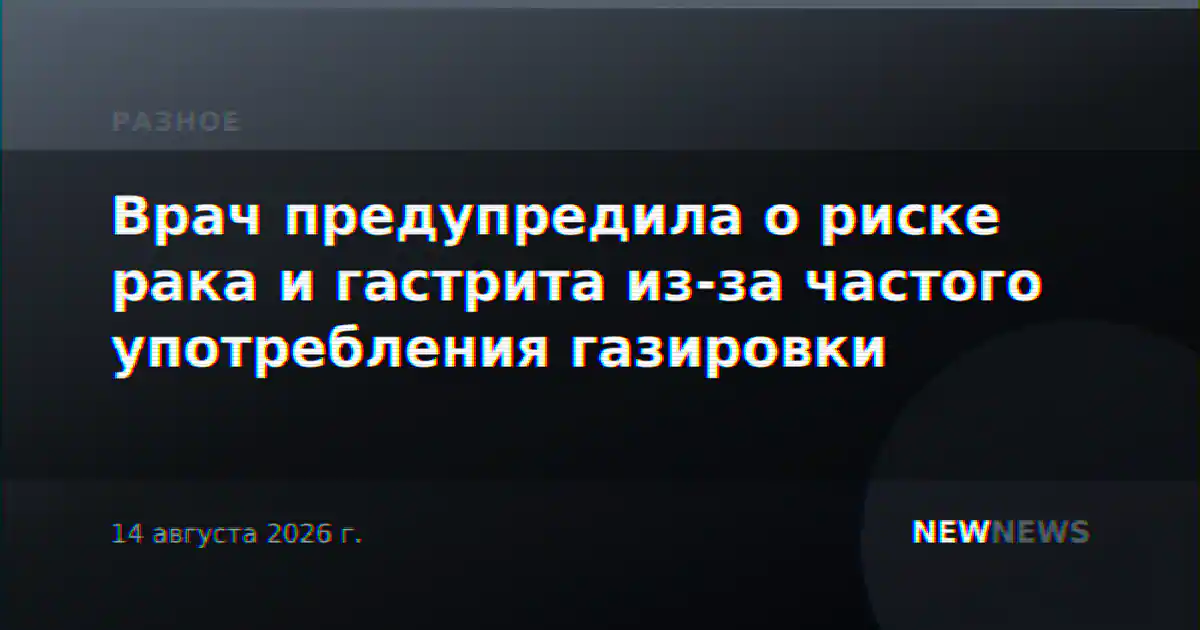 Врач предупредила о риске рака и гастрита из-за частого употребления газировки