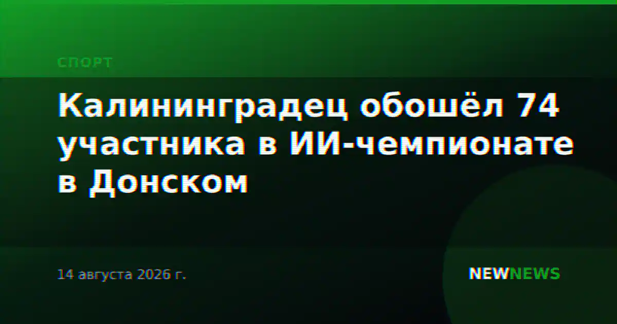 Калининградец обошёл 74 участника в ИИ-чемпионате в Донском