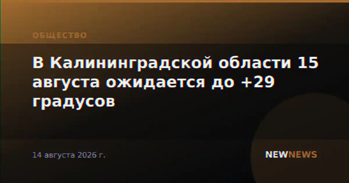 В Калининградской области 15 августа ожидается до +29 градусов