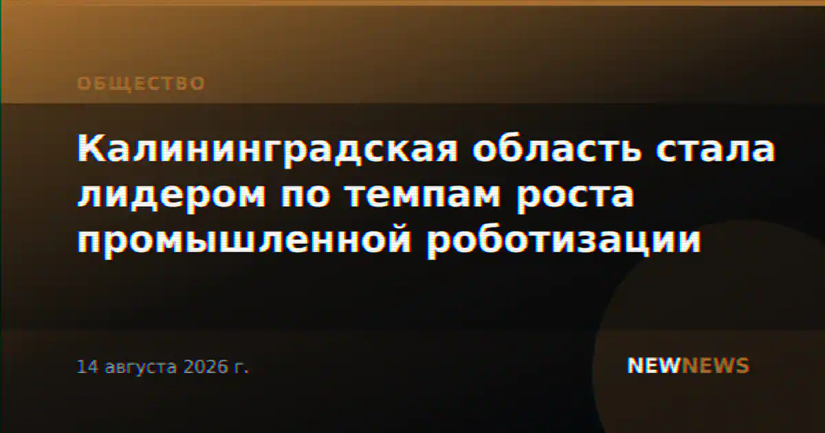 Калининградская область стала лидером по темпам роста промышленной роботизации