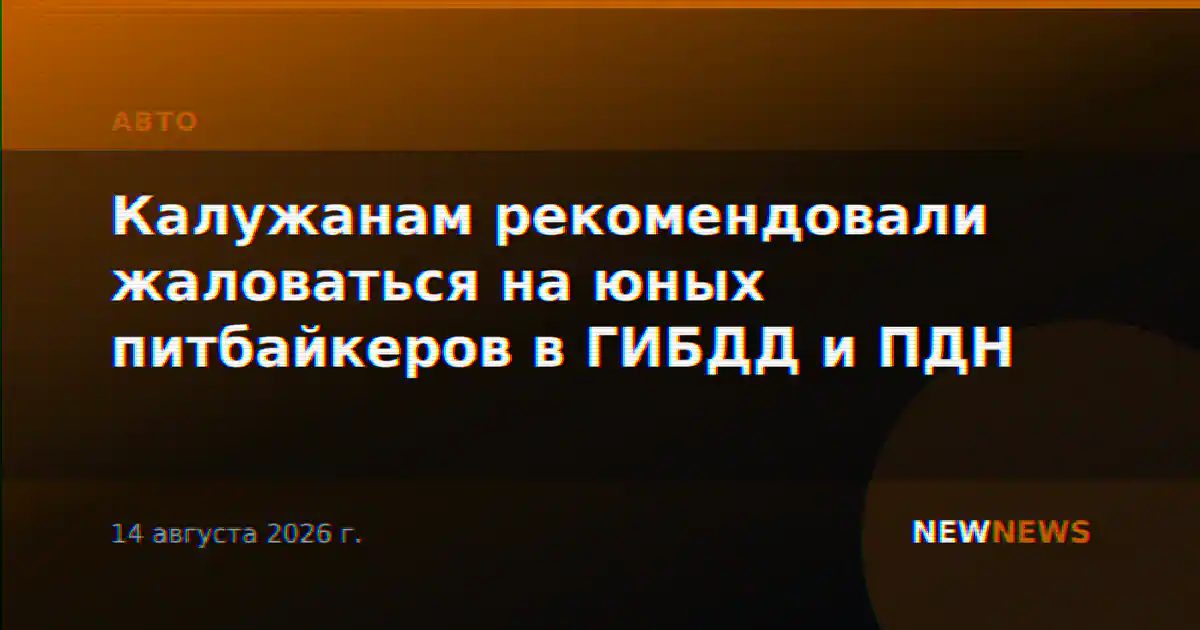 Калужанам рекомендовали жаловаться на юных питбайкеров в ГИБДД и ПДН