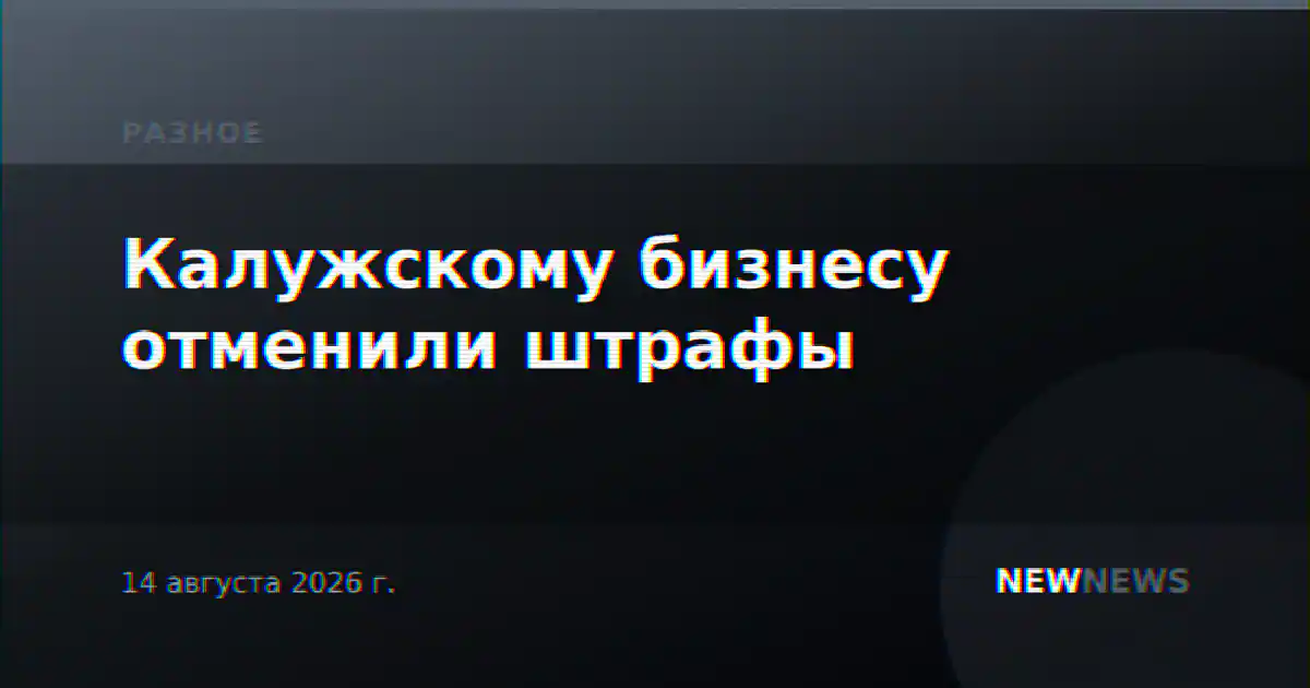 Калужскому бизнесу отменили штрафы