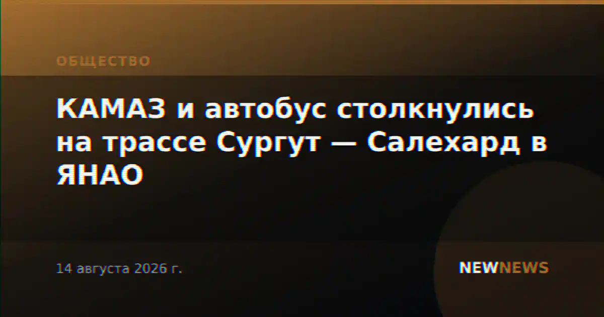 КАМАЗ и автобус столкнулись на трассе Сургут — Салехард в ЯНАО