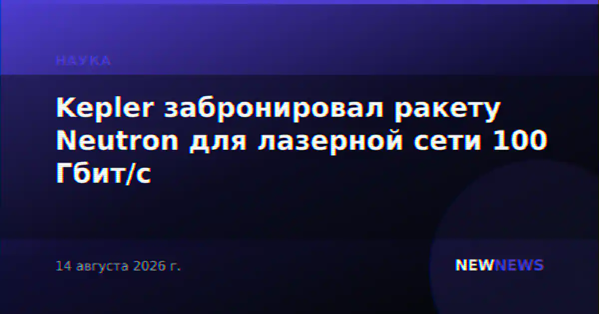 Kepler забронировал ракету Neutron для лазерной сети 100 Гбит/с