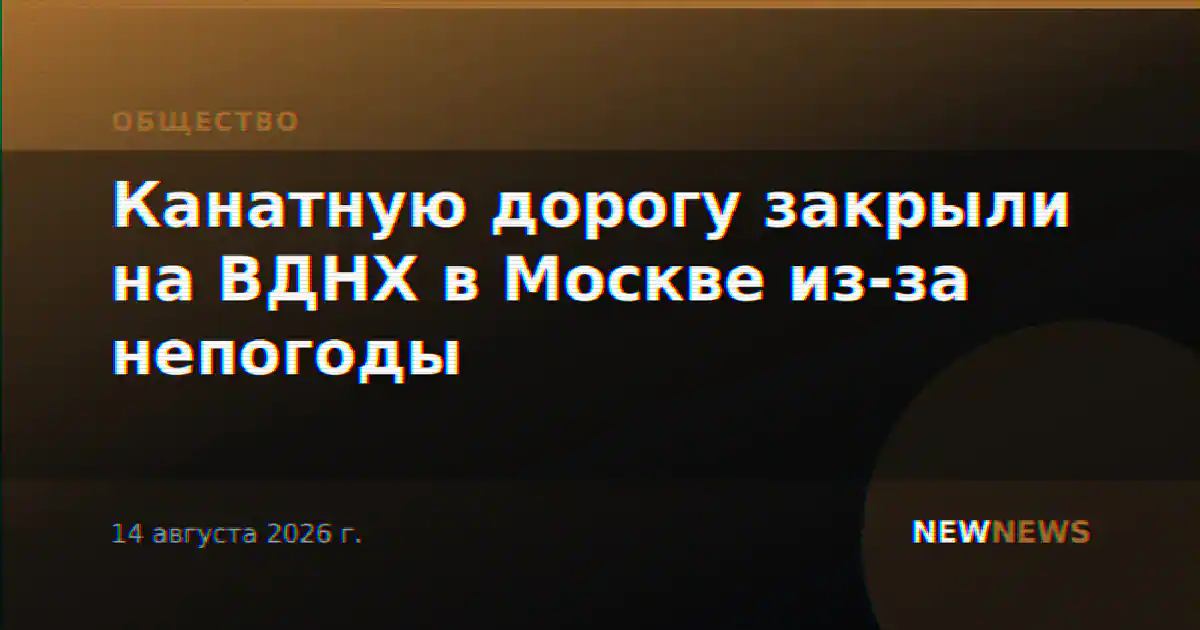 Канатную дорогу закрыли на ВДНХ в Москве из-за непогоды