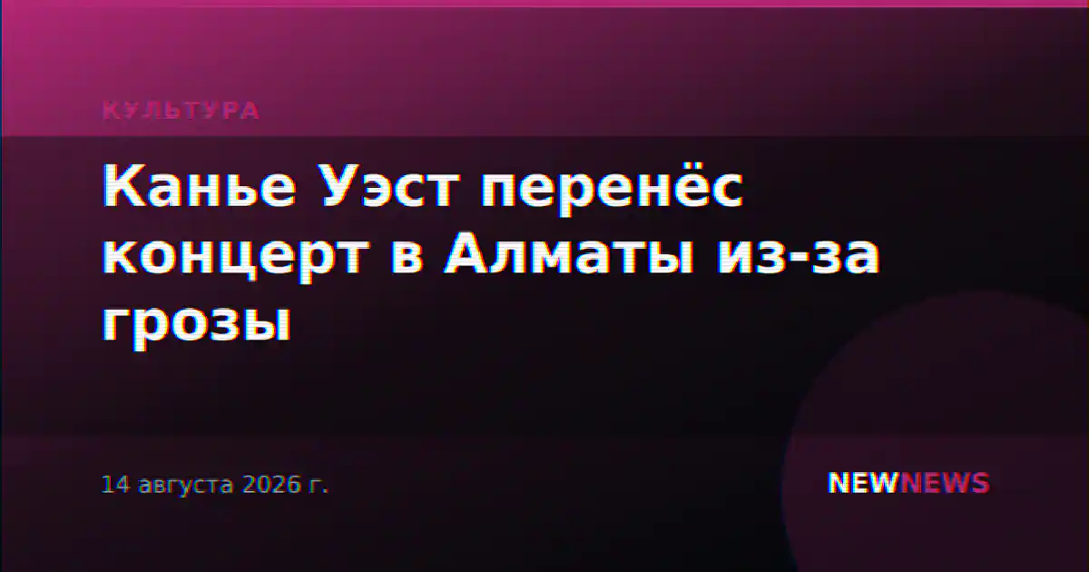 Канье Уэст перенёс концерт в Алматы из-за грозы