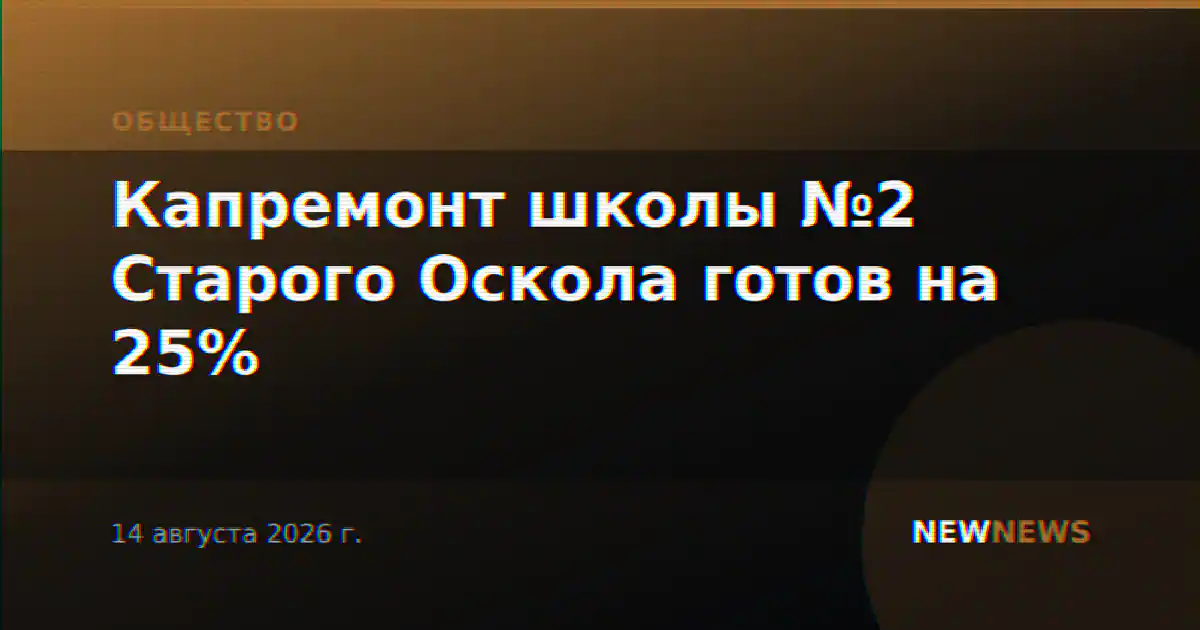 Капремонт школы №2 Старого Оскола готов на 25%
