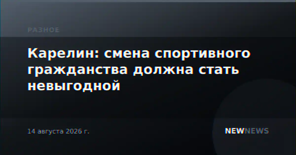 Карелин: смена спортивного гражданства должна стать невыгодной