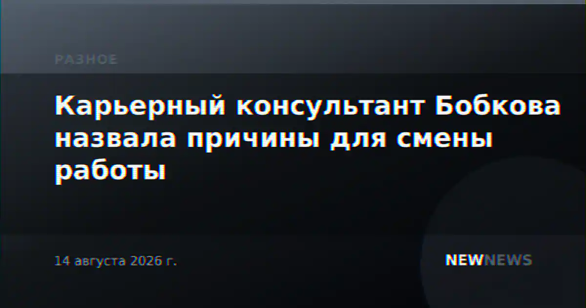 Карьерный консультант Бобкова назвала причины для смены работы