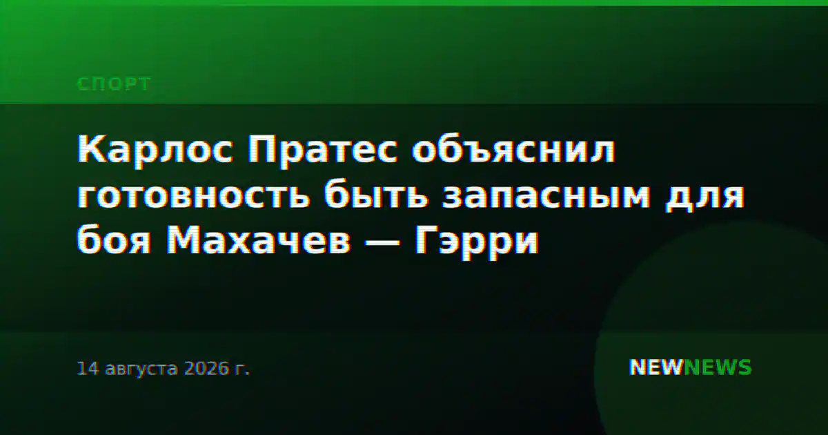 Карлос Пратес объяснил готовность быть запасным для боя Махачев — Гэрри