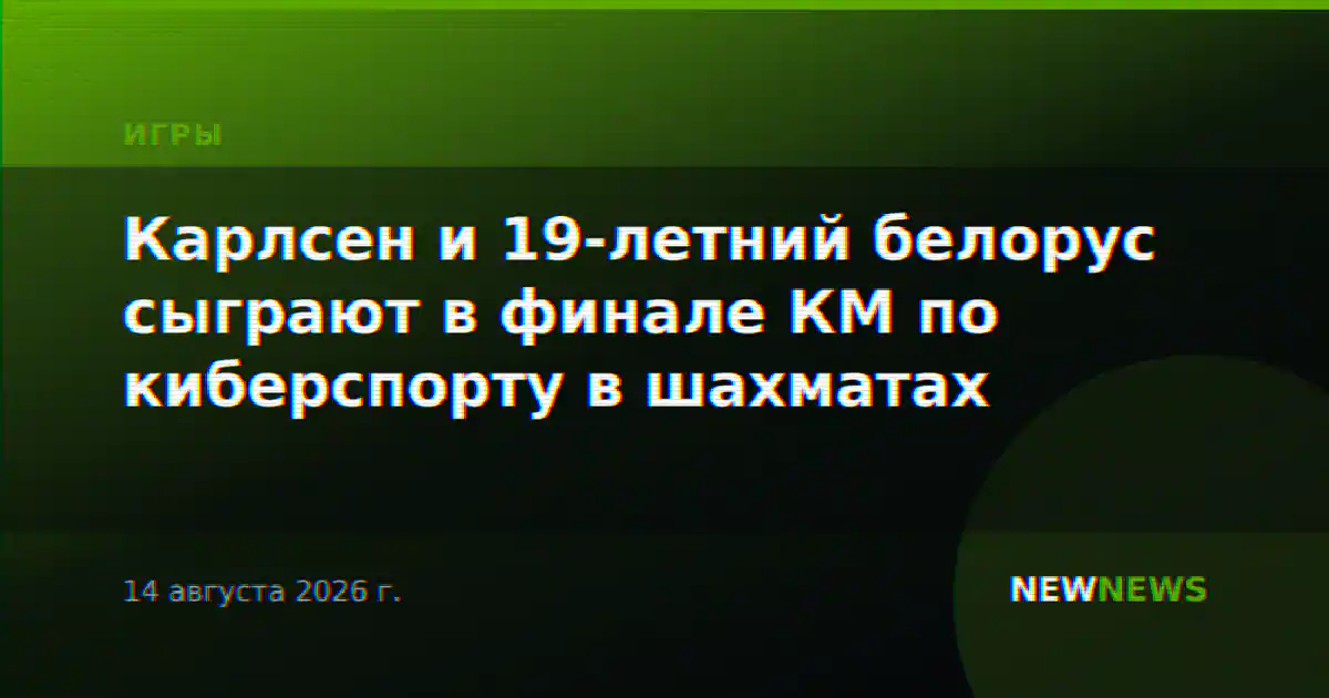 Карлсен и 19-летний белорус сыграют в финале КМ по киберспорту в шахматах
