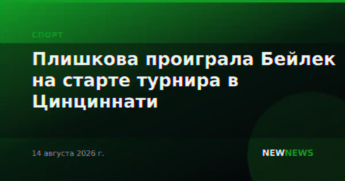 Плишкова проиграла Бейлек на старте турнира в Цинциннати