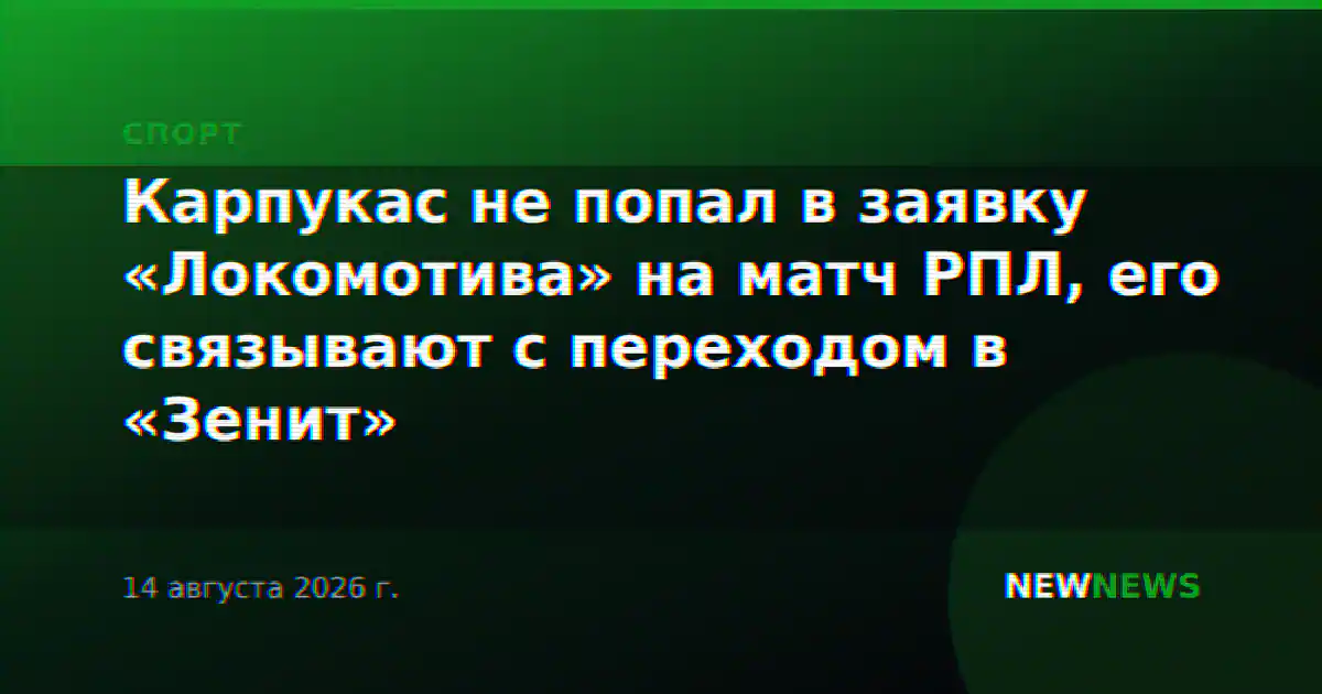 Карпукас не попал в заявку «Локомотива» на матч РПЛ, его связывают с переходом в «Зенит»