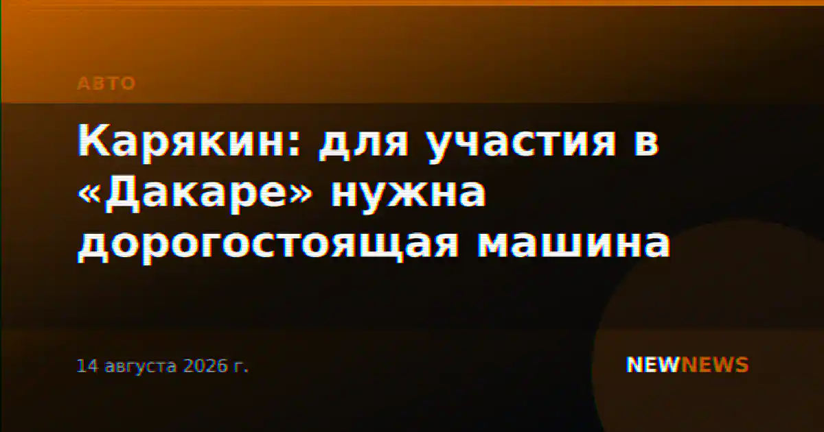 Карякин: для участия в «Дакаре» нужна дорогостоящая машина