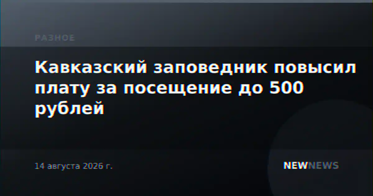 Кавказский заповедник повысил плату за посещение до 500 рублей