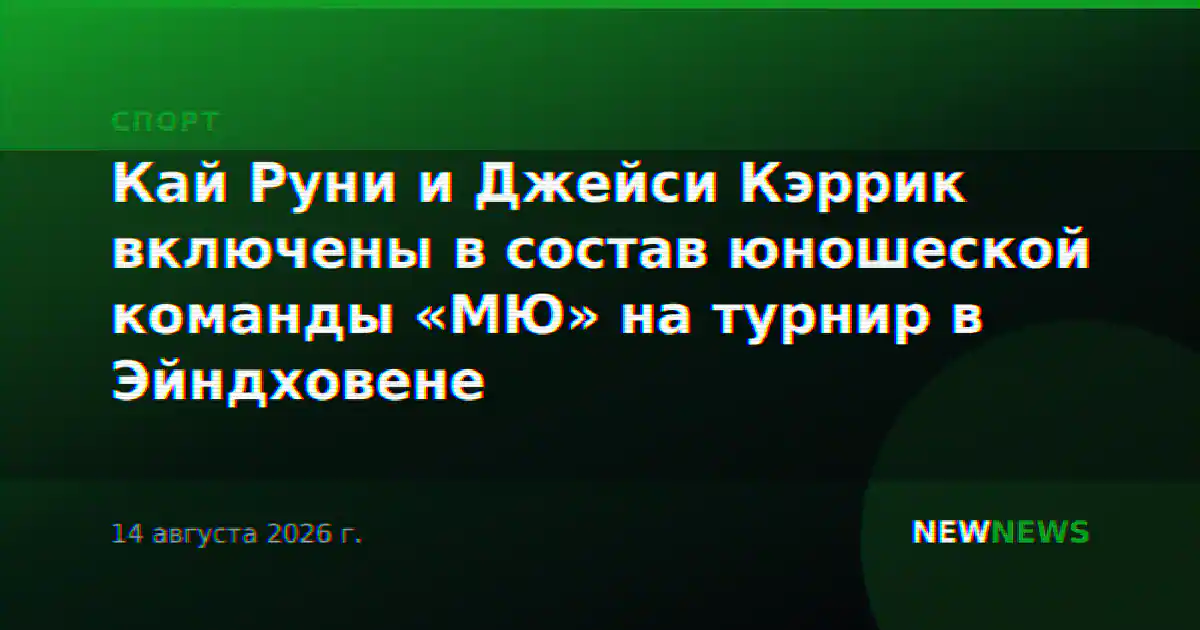 Кай Руни и Джейси Кэррик включены в состав юношеской команды «МЮ» на турнир в Эйндховене