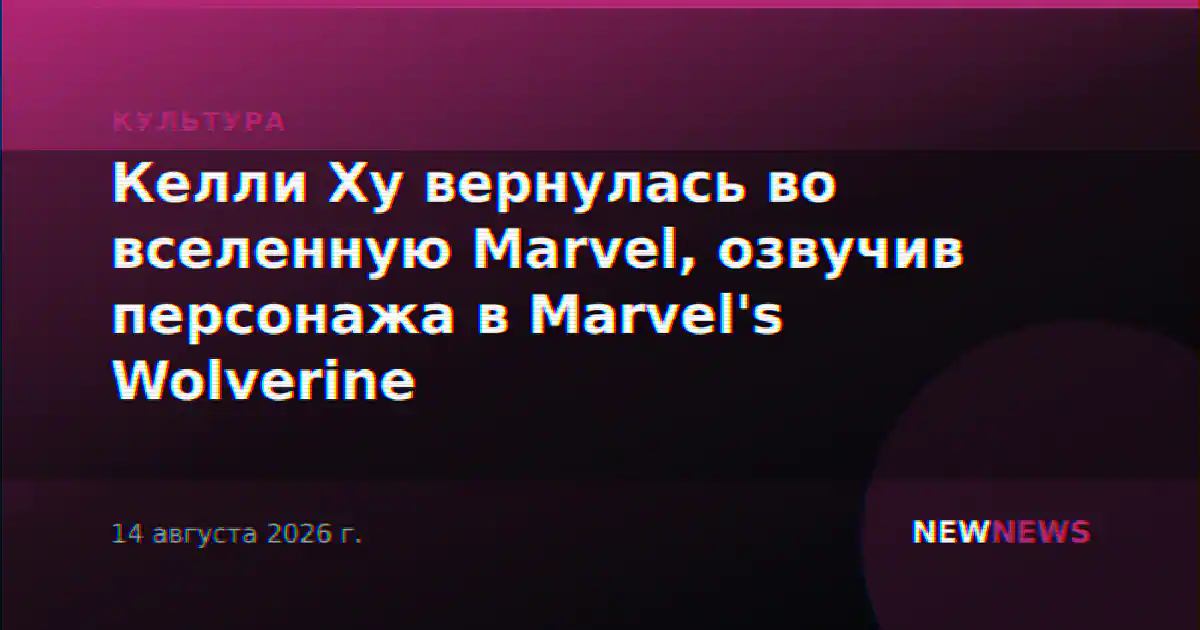 Келли Ху вернулась во вселенную Marvel, озвучив персонажа в Marvel's Wolverine