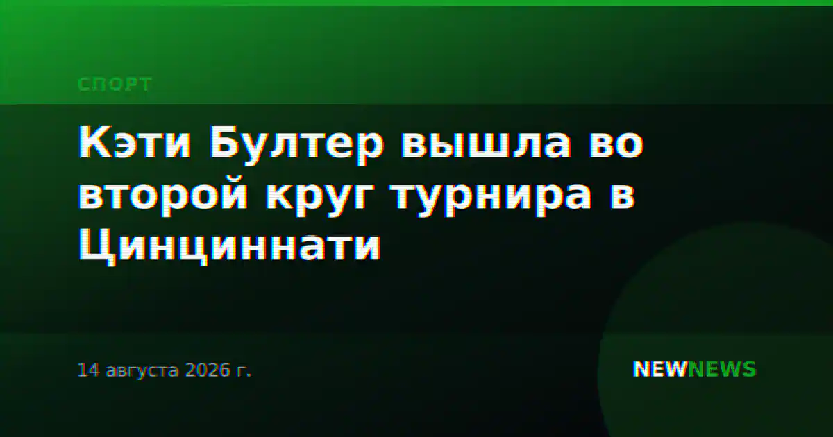 Кэти Бултер вышла во второй круг турнира в Цинциннати