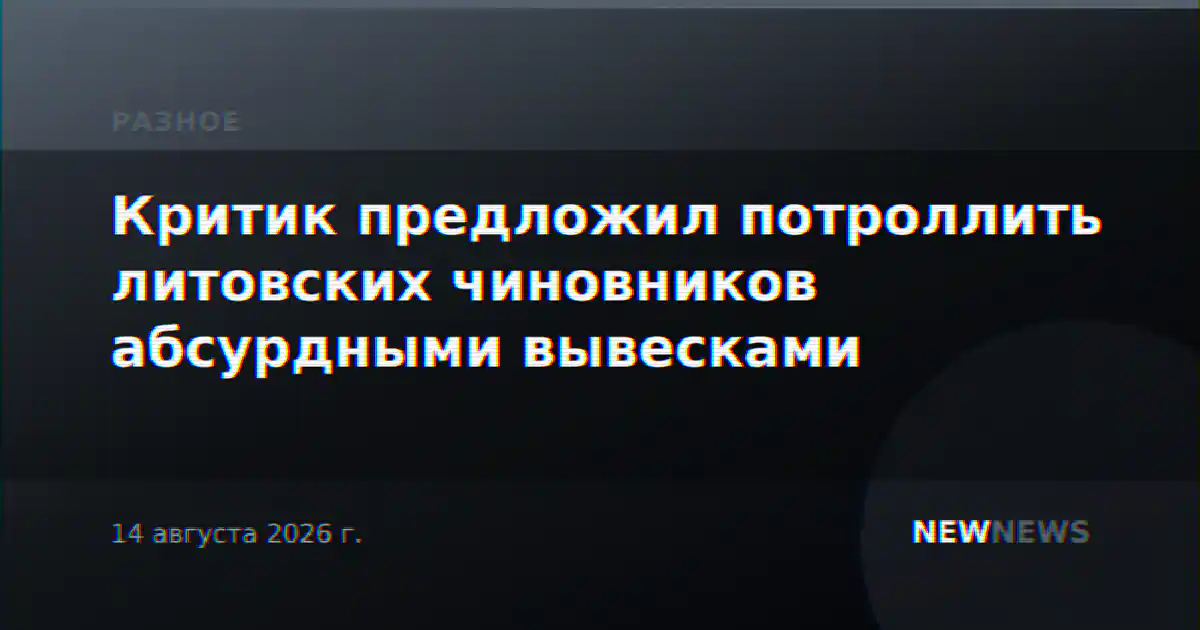 Критик предложил потроллить литовских чиновников абсурдными вывесками