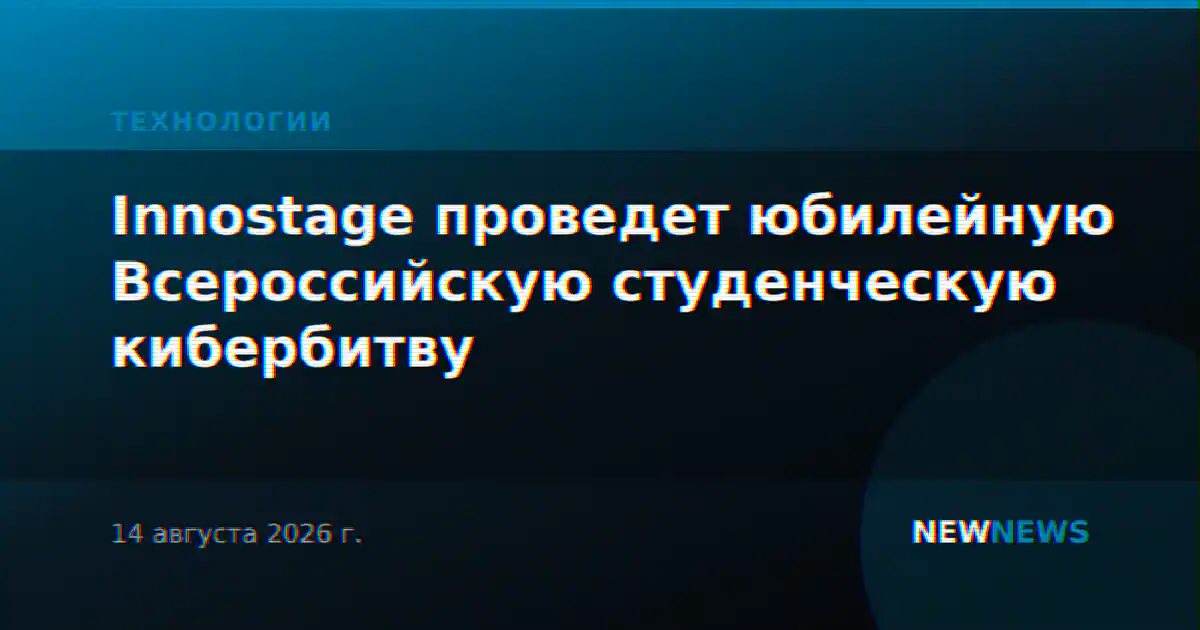 Innostage проведет юбилейную Всероссийскую студенческую кибербитву