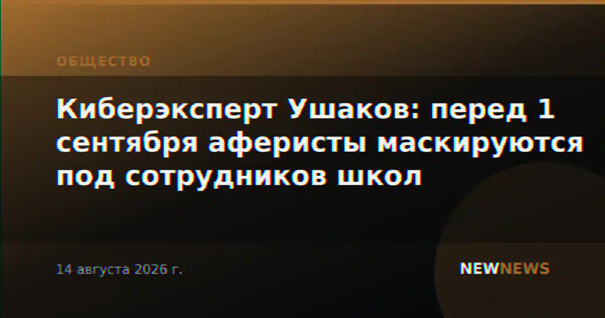Киберэксперт Ушаков: перед 1 сентября аферисты маскируются под сотрудников школ