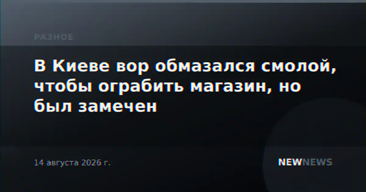 В Киеве вор обмазался смолой, чтобы ограбить магазин, но был замечен