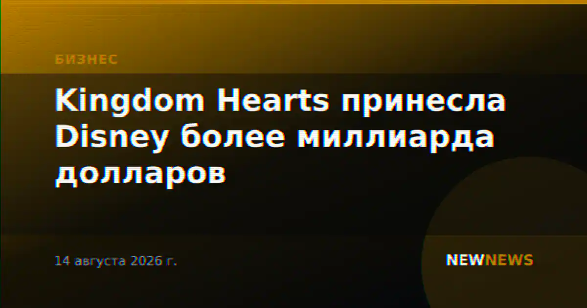 Kingdom Hearts принесла Disney более миллиарда долларов