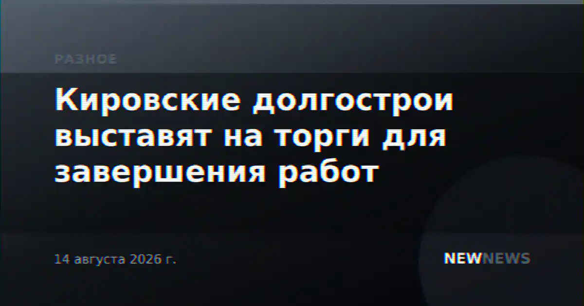 Кировские долгострои выставят на торги для завершения работ