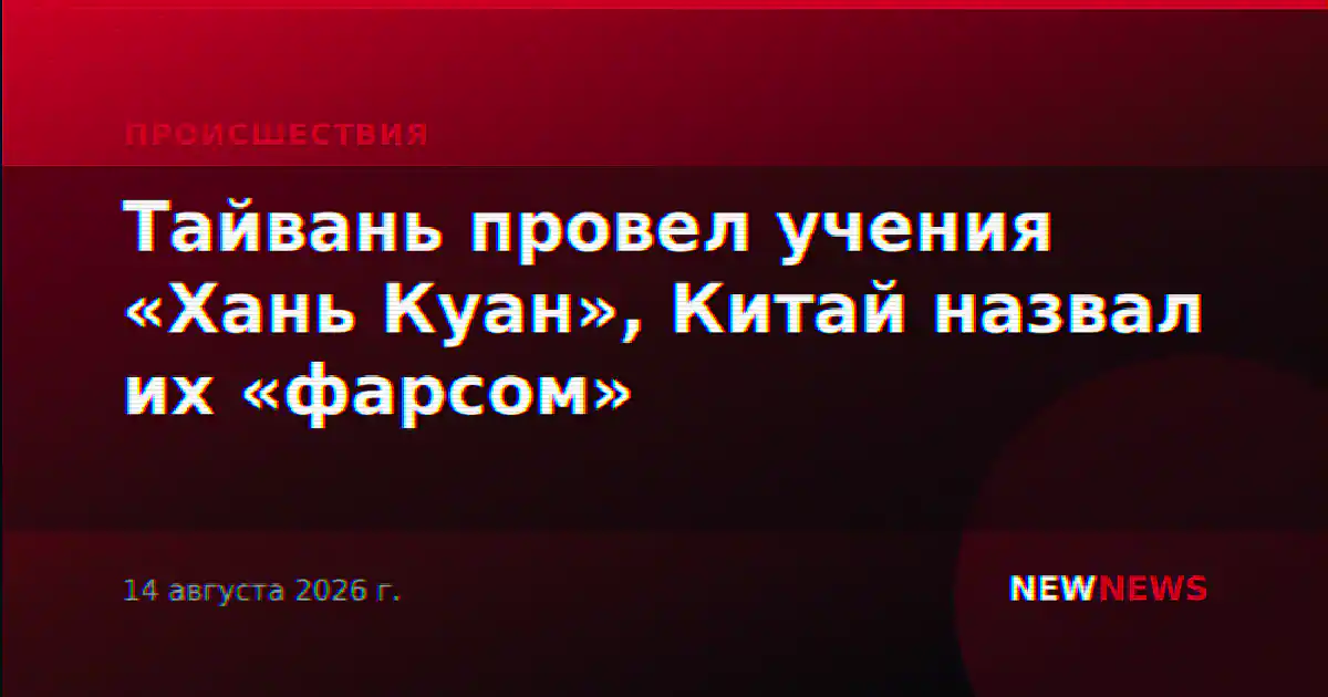 Тайвань провел учения «Хань Куан», Китай назвал их «фарсом»