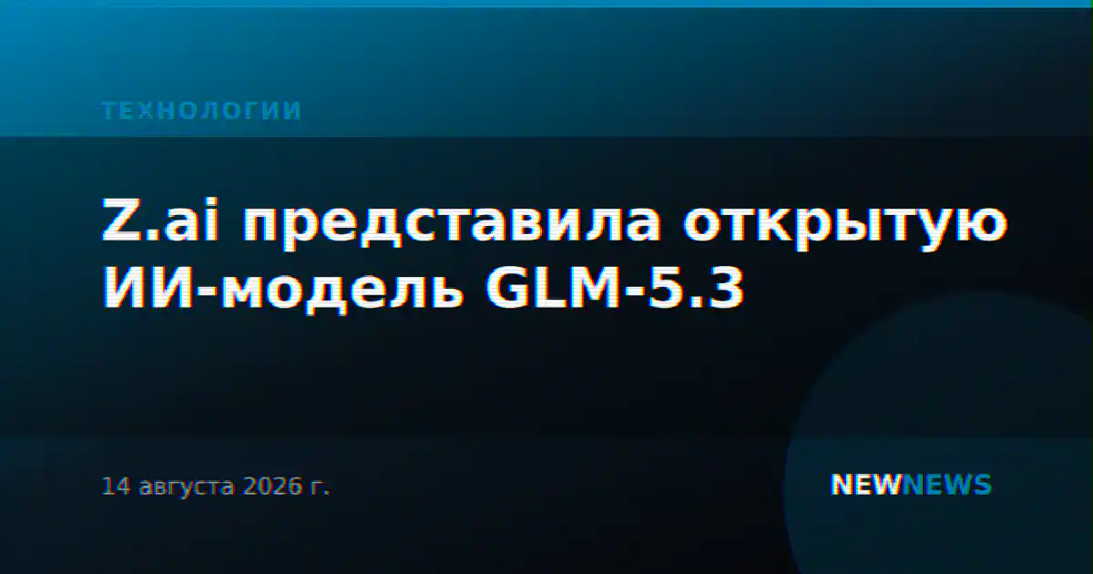 Z.ai представила открытую ИИ-модель GLM-5.3