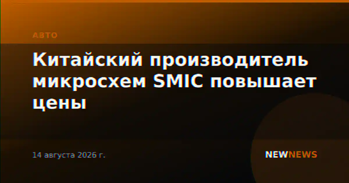 Китайский производитель микросхем SMIC повышает цены