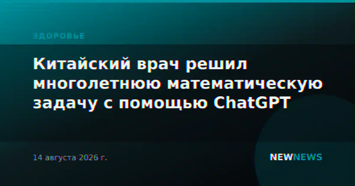 Китайский врач решил многолетнюю математическую задачу с помощью ChatGPT