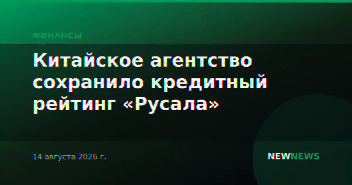 Китайское агентство сохранило кредитный рейтинг «Русала»