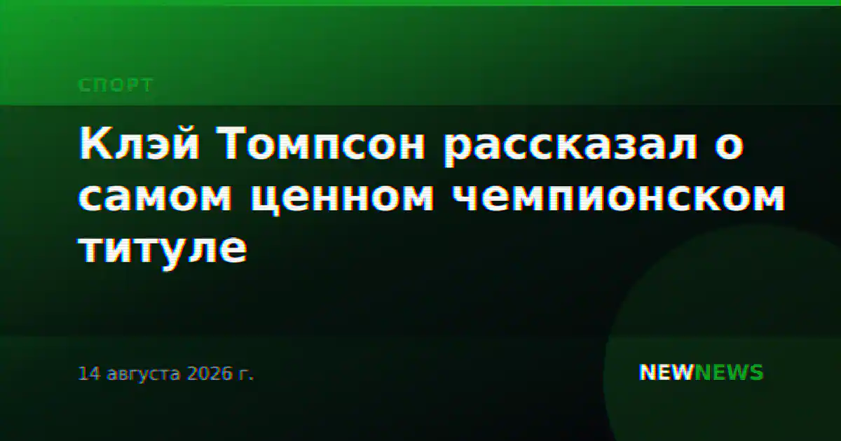 Клэй Томпсон рассказал о самом ценном чемпионском титуле