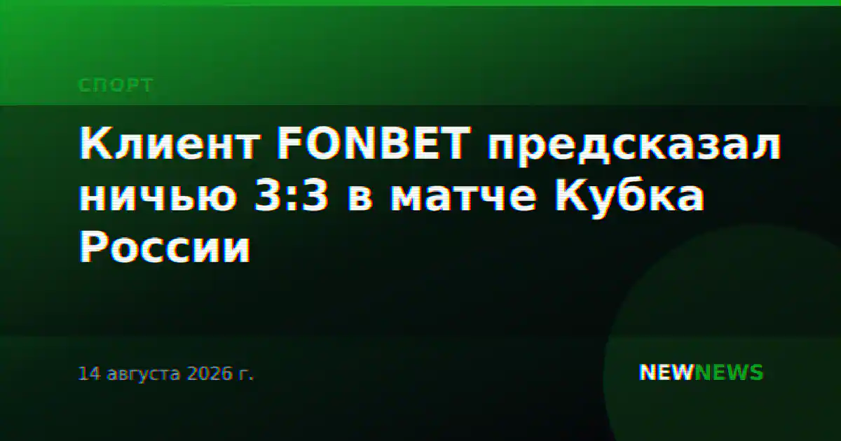 Клиент FONBET предсказал ничью 3:3 в матче Кубка России
